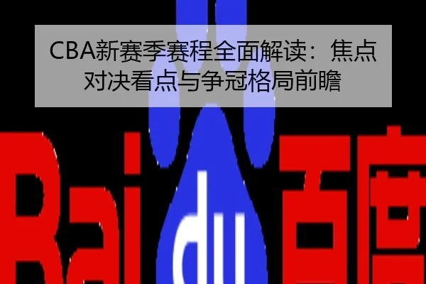 CBA新赛季赛程全面解读：焦点对决看点与争冠格局前瞻