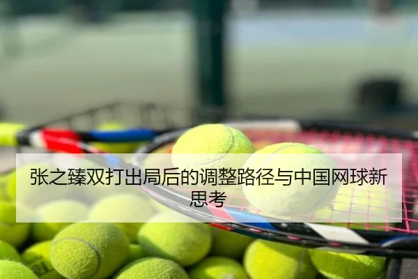 张之臻双打出局后的调整路径与中国网球新思考