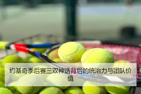 约基奇季后赛三双神话背后的统治力与团队价值