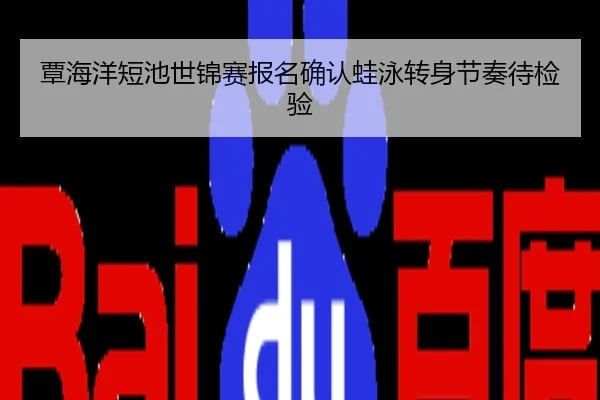 覃海洋短池世锦赛报名确认蛙泳转身节奏待检验